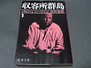 ソルジェニーツィン 木村浩 収容所群島 全6巻 1～6巻 完結セット 新潮文庫 収容所群島(6) | ソルジェニーツィン, 木村浩 |本 | 通販 | Amazon